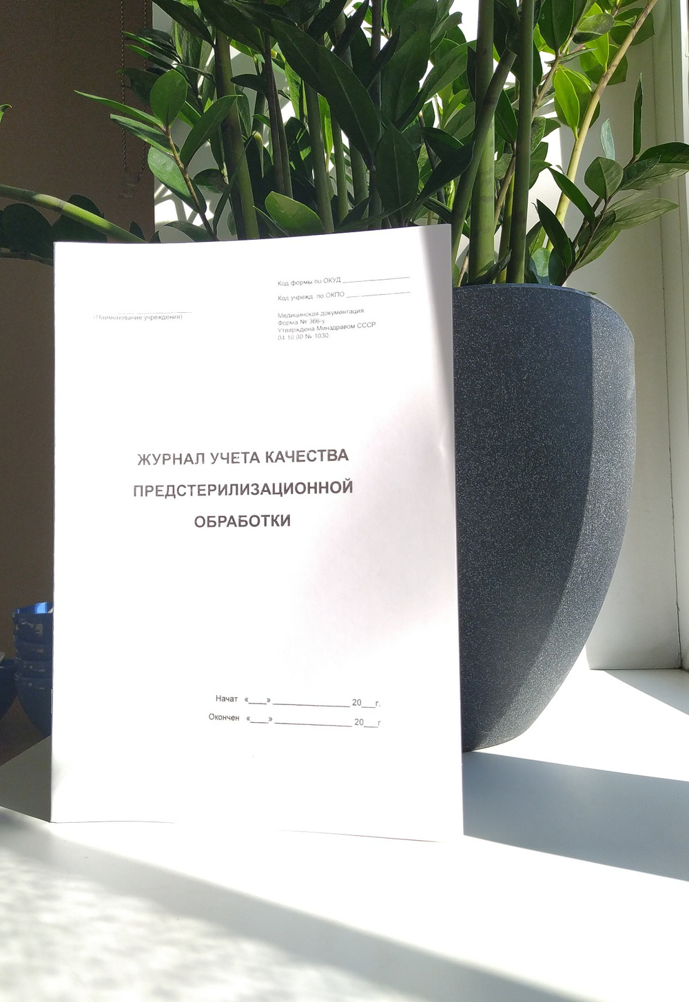 Журнал учета качества предстерилизационной обработки