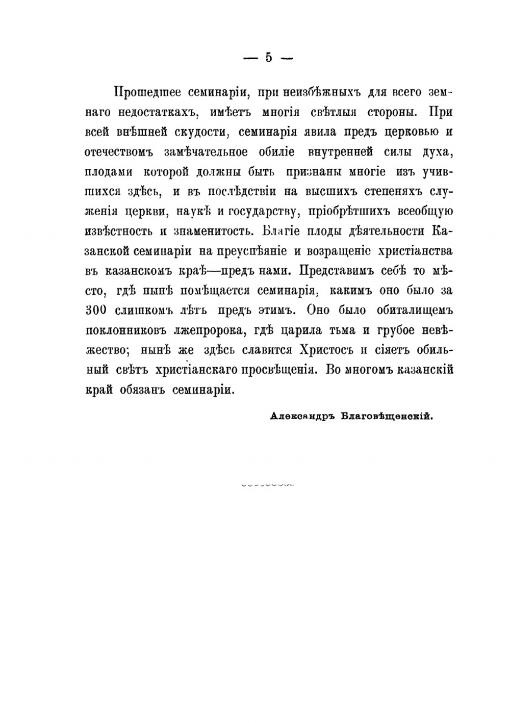 История Казанской духовной семинарии с восемью низшими училищами за XVIII-XIX столетия | А.А. Благовещенский