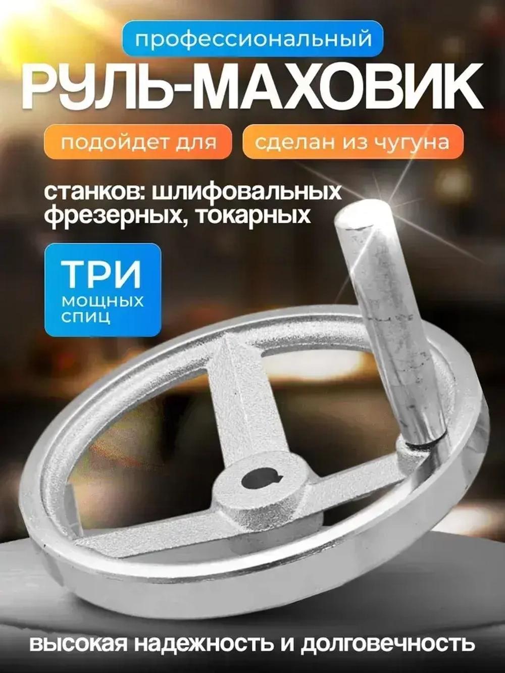 Маховик чугун 125х14х5мм (Dxdxb) с 3-мя спицами, с ручкой М8