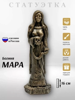Коллекционная алтарная фигурка статуэтка славянская Богиня Мара оберег для дома