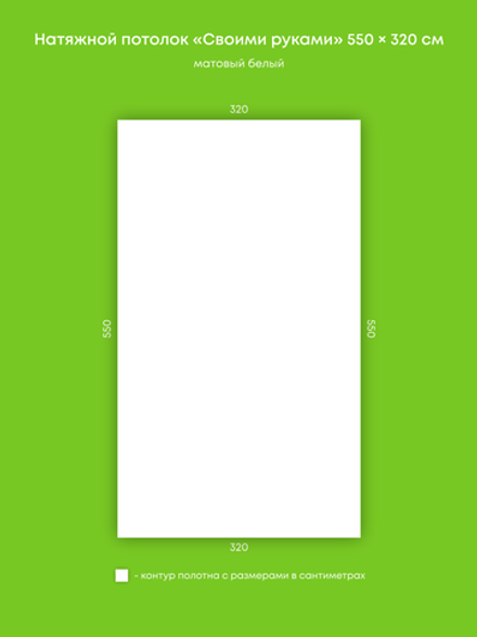 Матовый натяжной потолок 17.6 м2