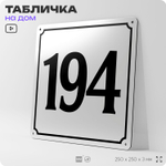 Адресная табличка с номером дома 194, на фасад и забор, белая, Айдентика Технолоджи