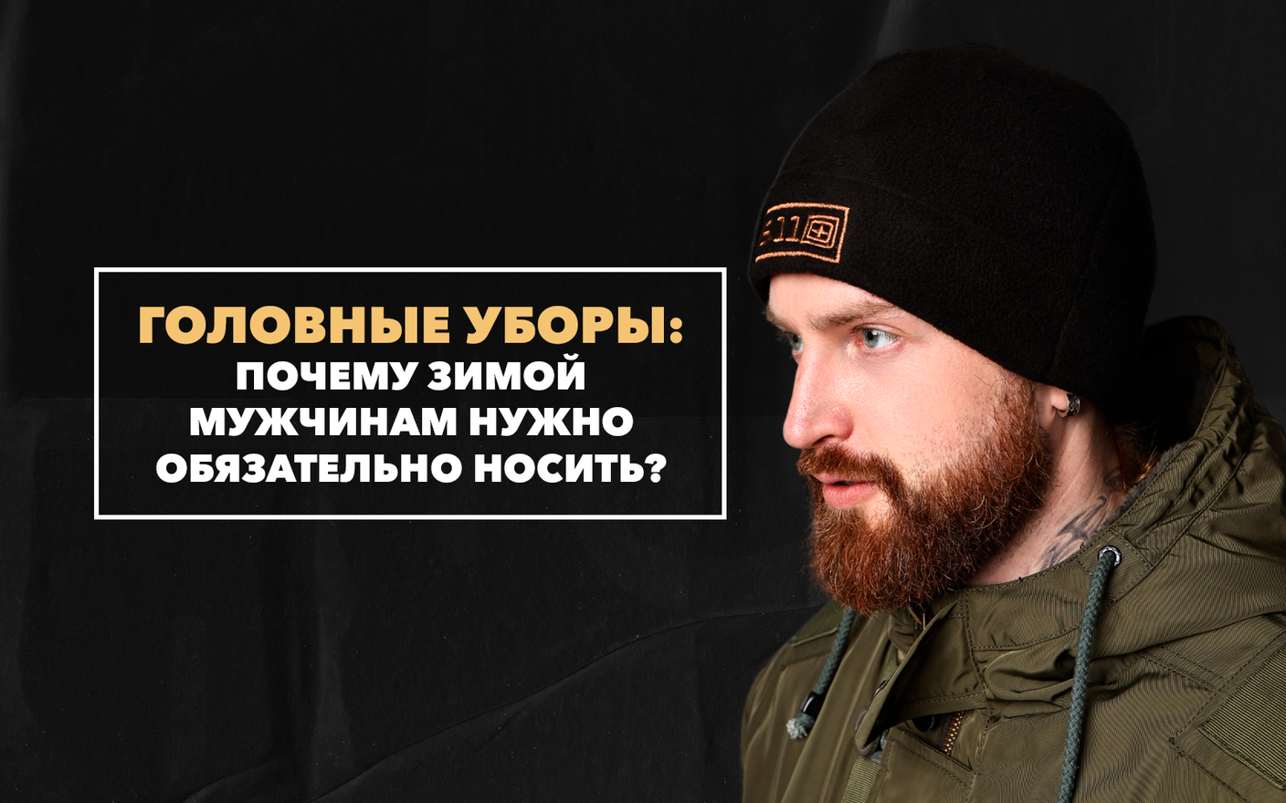 Почему мужчинам зимой обязательно носить головной убор