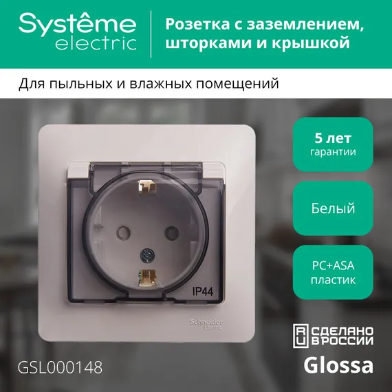 Розетка 1-м СП Glossa 16А IP44 с заземл. защ. шторки с крышкой в сборе бел. SE GSL000148