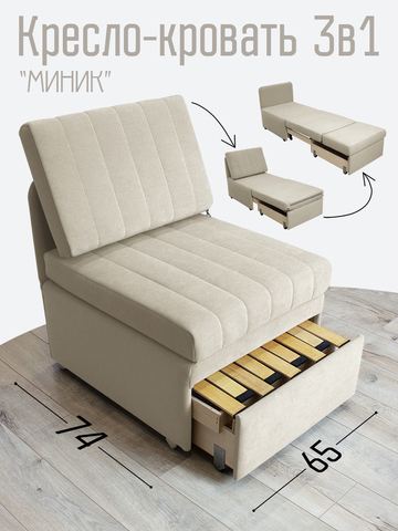Кресло-кровать "Миник" Dream Bone