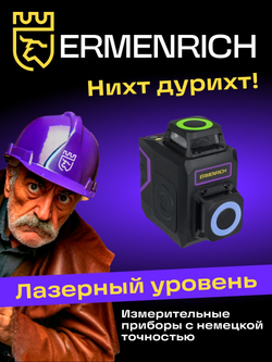 Лазерный уровень Ermenrich PRO LV40