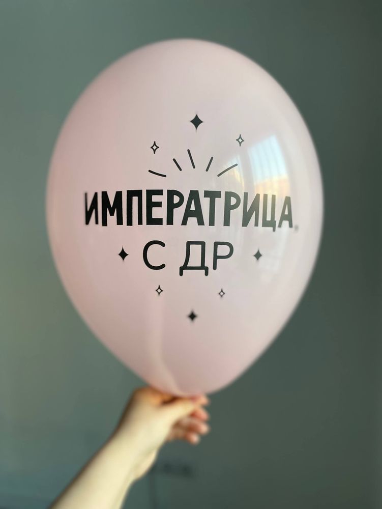 Воздушный шар с надписью розовый «императрица, с ДР» 35см ПАЛИТРА №4283