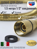 Шланг для душа 150см МЕЛ. ОПЛ.  (в кор., 360°,МАТ.ЗОЛОТО) ViEiR  (50/1шт)
