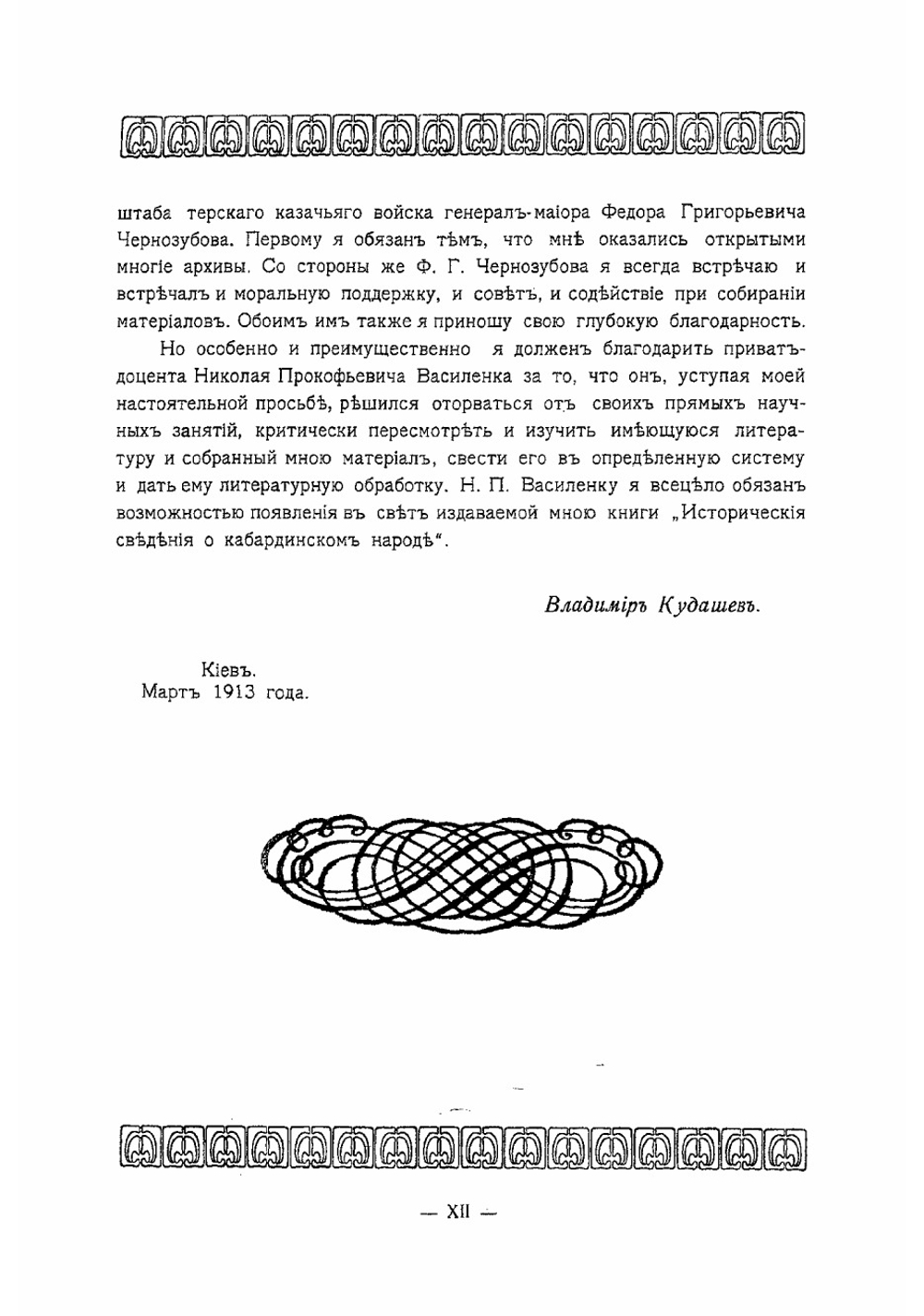 Исторические сведения о кабардинском народе | Кудашев Владимир Николаевич