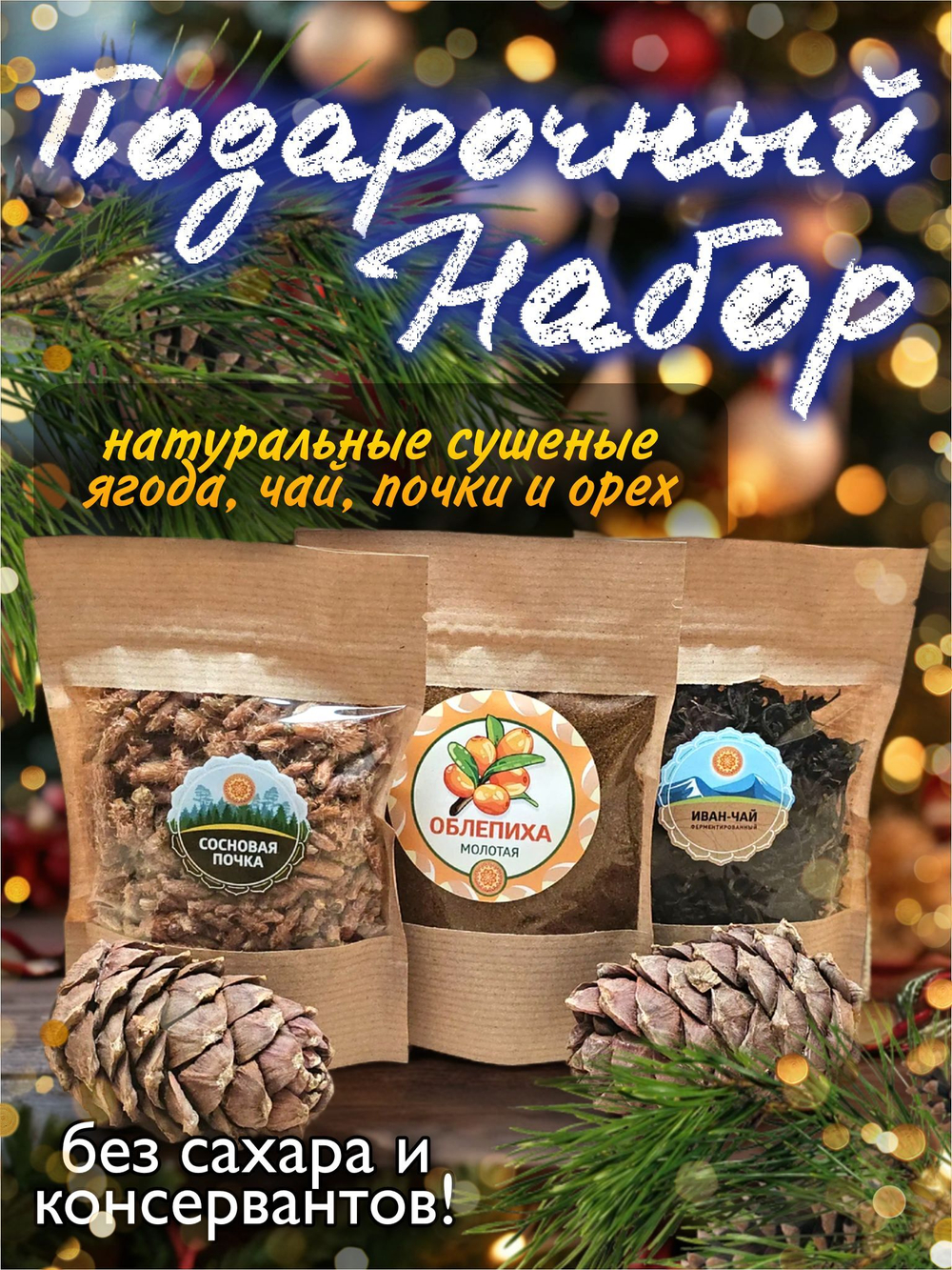 Подарочный набор 2 (кипрей, облепиха молотая, почка сосны, шишки).