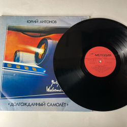 Винтажная виниловая пластинка LP Юрий Антонов Долгожданный Самолёт (СССР 1986)