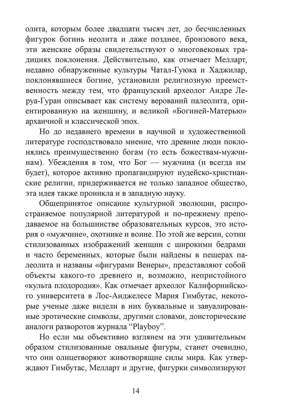 Многоименная: исследование женского в божественности