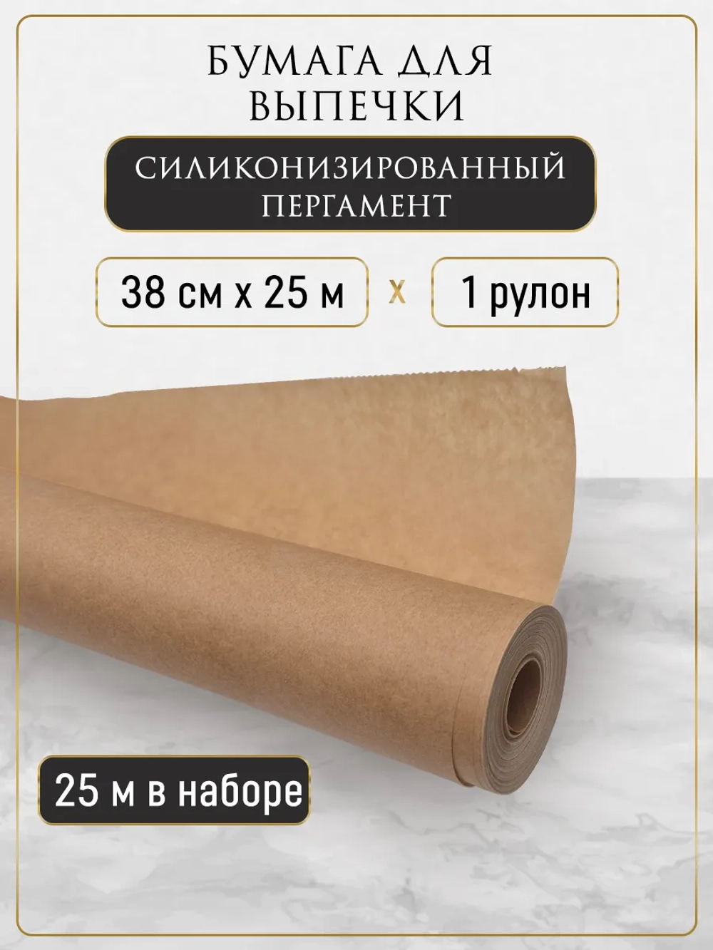 Силиконизированная бумага для выпечки, пергамент 25 м