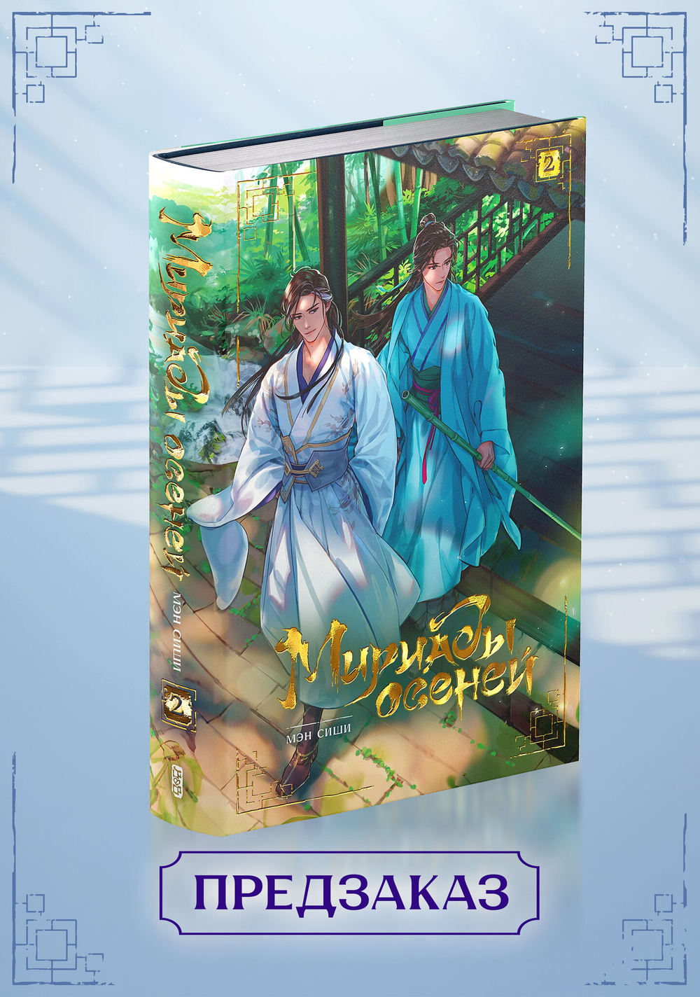 Мириады осеней. Том 2. ПРЕДЗАКАЗ