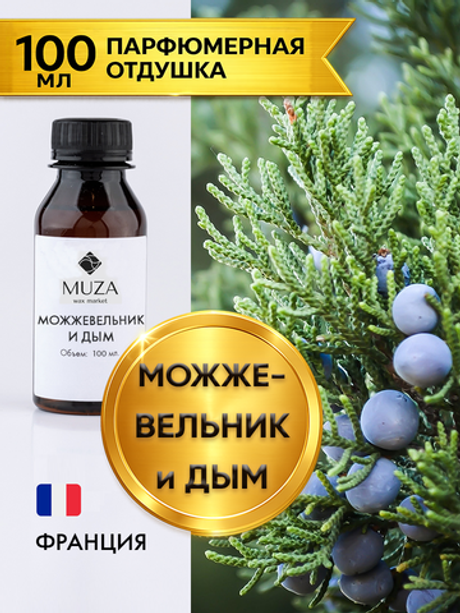 Можжевельник и дым
