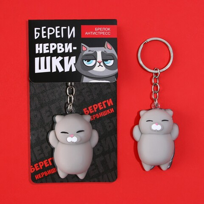 Брелок мялка для ключей Береги нервишки