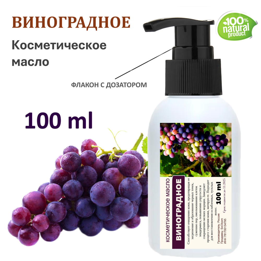 Виноградное масло, косметическое / 100 мл