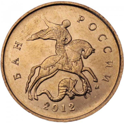 Россия 10 копеек 2012 год