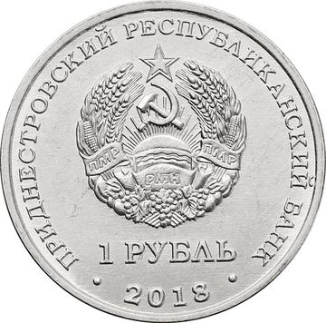 1 рубль 2018 Приднестровье «Черепаха болотная»