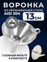 Воронка из нержавеющей стали с фильтром, диаметр 13 см