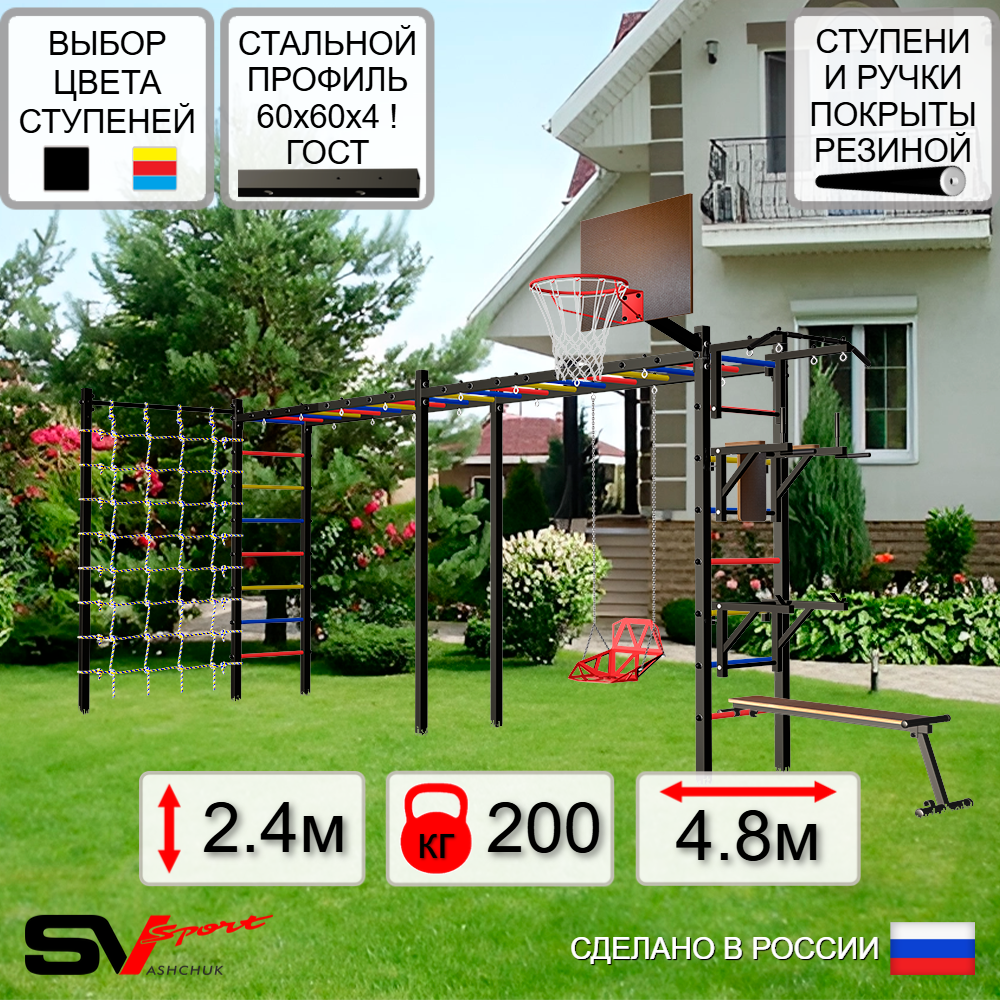 Уличная шведская стенка Sv Sport рукоход х 2 с комплектом турник прямой У54344К (Турник/Брусья/Стойка/Скамья/Со спинкой/Щит баскет/Сетка)
