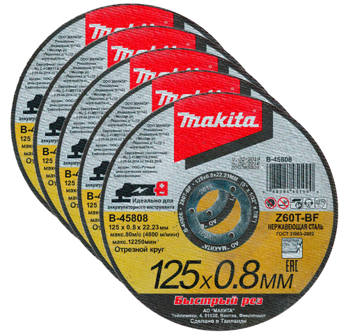 Отрезной армированный диск для нержавеющей стали 125х0,8мм Makita B-45808-5
