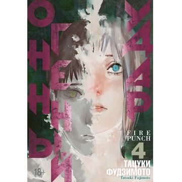 Манга Огненный удар. Книга 4