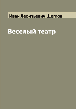 Веселый театр | Иван Леонтьевич Щеглов
