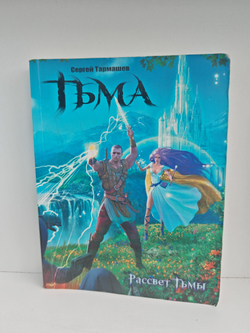 Тьма. Рассвет Тьмы