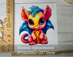 Панель пришивная ШЕЛК АРМАНИ +-23*25см ДРАКОНЫ
