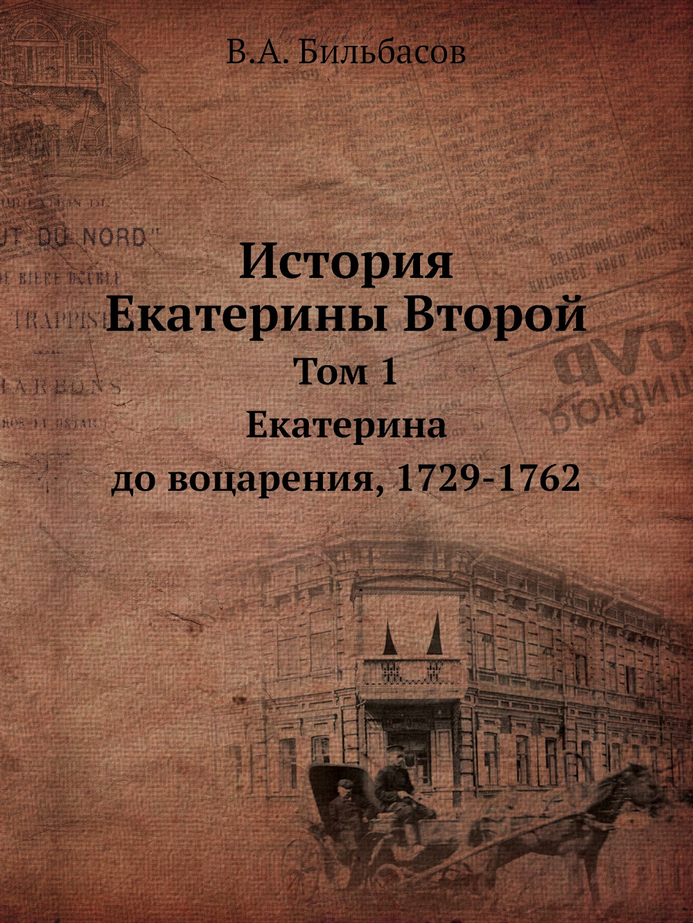 История Екатерины Второй. Том 1. Екатерина до воцарения, 1729-1762 | В.А. Бильбасов