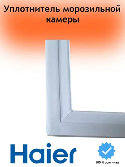 Уплотнитель м/к 0060866303A (Белый, Размер: 58х78 см) Haier (0060829119)