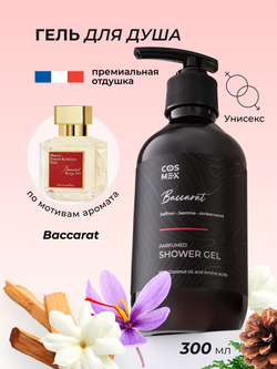 Cosmex Parfumed Shower Gel Baccarat Парфюмированный гель для душа Баккарат 300 ml