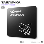 Табличка Кабинет маникюра, на дверь и стену, навигационная и информационная, серия CONCEPT, 18х18 см, Айдентика Технолоджи