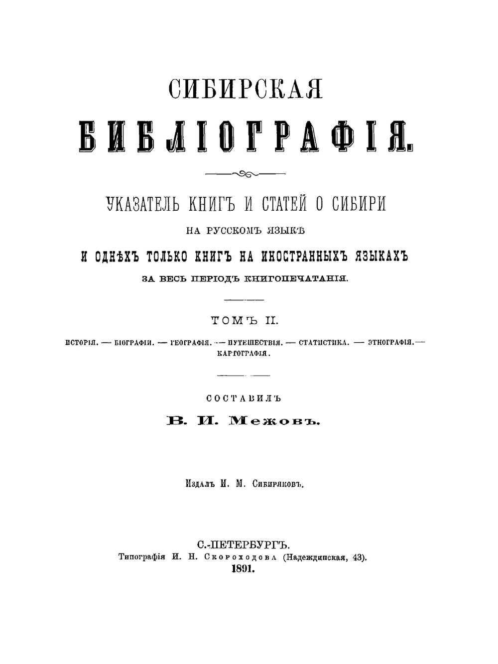 Сибирская библиография. Том 3 | В.И. Межов