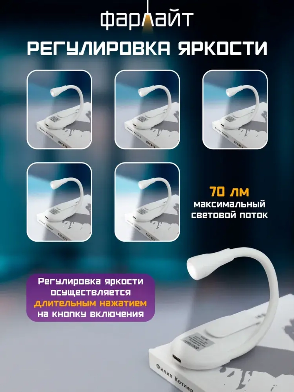 Лампа для чтения Фарлайт на книгу на прищепке, мини лампа, фонарик для чтения книги ручной аккумуляторный карманный с регулировкой яркости, 70 Лм