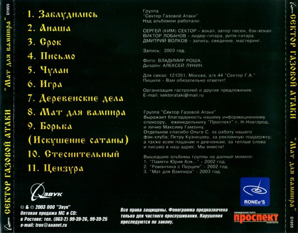 Сектор Газовой Атаки / Мат Для Вампира (CD)