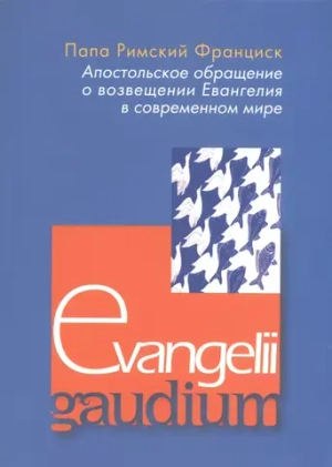 Энциклика Evangelii gaudium