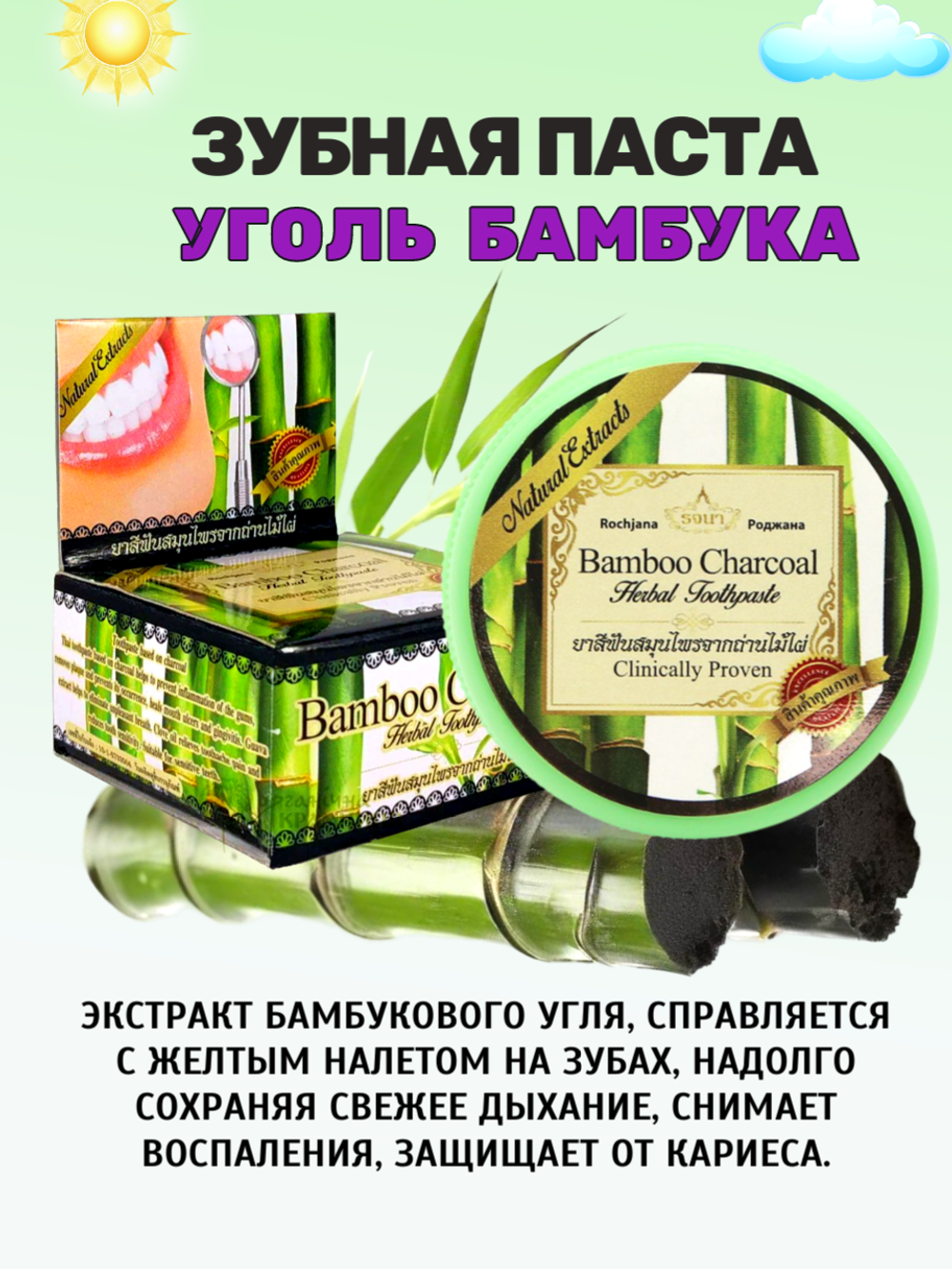 Набор Зубных паст Гуава и Бамбуковый Уголь Rochjana, 2*30 гр.