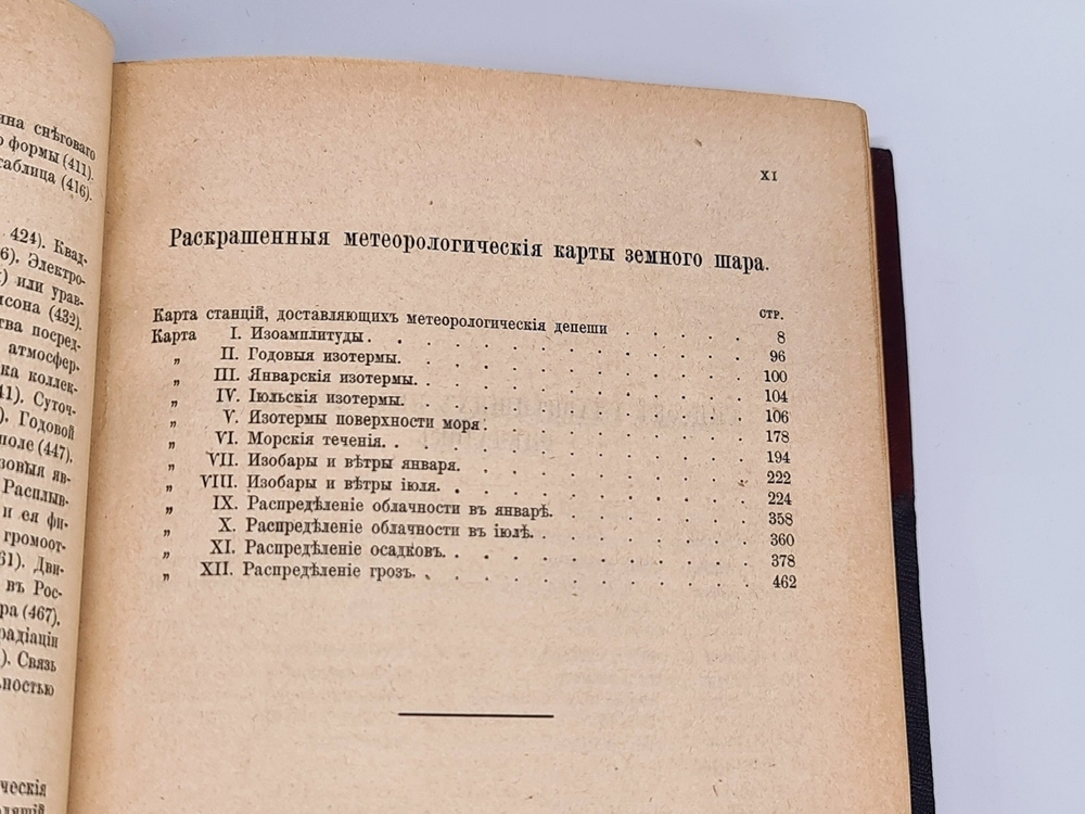 "Основы метеорологии и климатологии". Д.А.Лачинов, проф. физики и метеорологии в С.-Петерб. лесном ин-те. 1895 г.