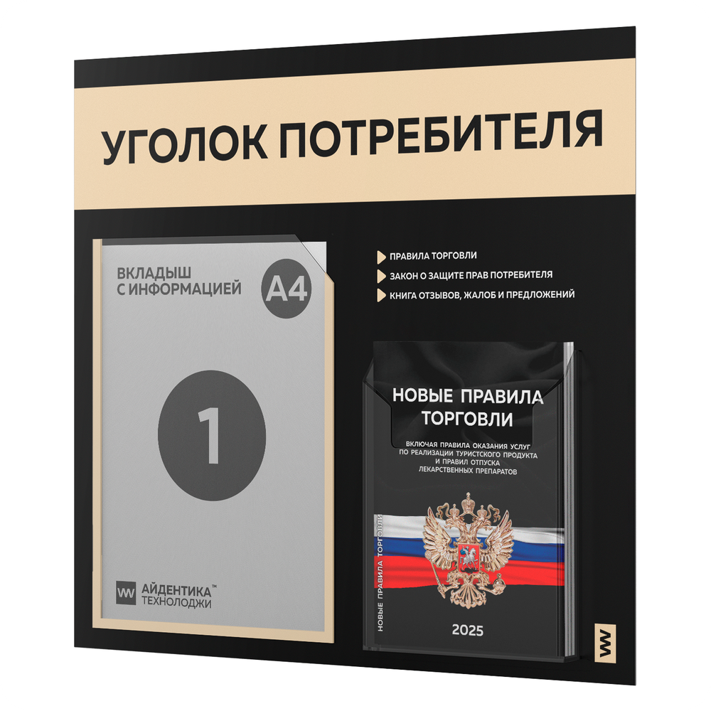 Черный уголок потребителя + комплект черных книг, стенд черный с бежевым, 2 кармана, серия Black Color, Айдентика Технолоджи