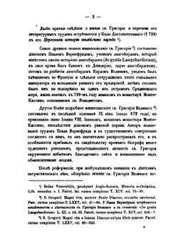 Св. Григорий Двоеслов - его проповеди и гомилетические правила | В. Певницкий