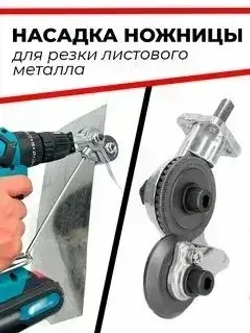 Ножницы строительные на дрель для резки листового металла / Строительные ножницы по металлу