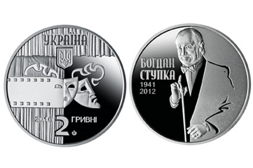 2 гривны 2016 - Богдан Ступка