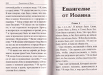 Святое Евангелие на русском языке с зачалами
