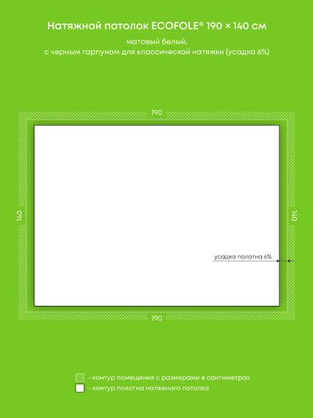 Матовый натяжной потолок 2.7 м2