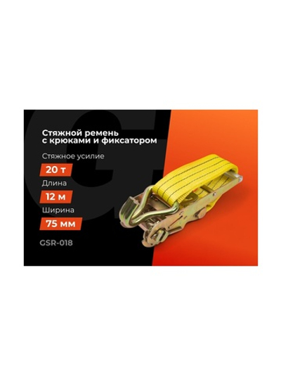 Стяжной ремень для крепления груза Gigant 10/20 т, 12 м GSR-018