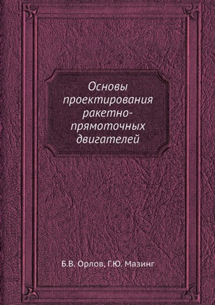 Основы проектирования ракетно-прямоточных двигателей | Б.В. Орлов; Г.Ю. Мазинг