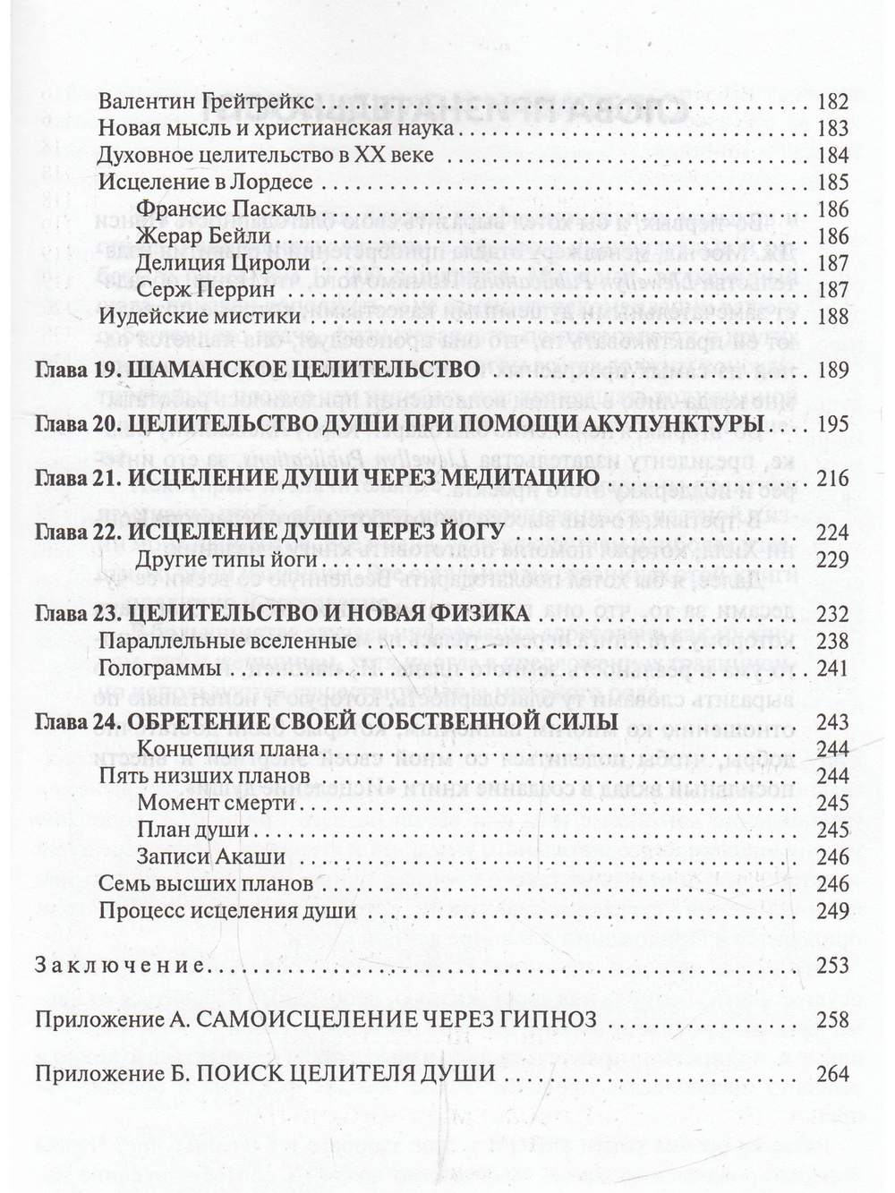 Исцеление души