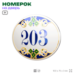 Номер на дверь квартиры 203, для кабинета, офиса, в средиземноморском стиле, шильдик 10 х 7,5 см, белый, Айдентика Технолоджи
